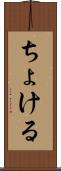 ちょける Scroll