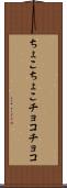ちょこちょこ Scroll