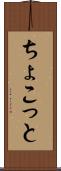 ちょこっと Scroll