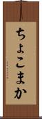 ちょこまか Scroll