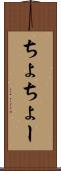 ちょ Scroll