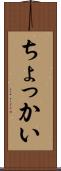 ちょっかい Scroll