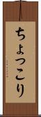 ちょっこり Scroll