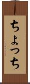 ちょっち Scroll