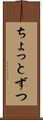 ちょっとずつ Scroll