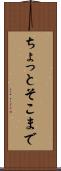 ちょっとそこまで Scroll