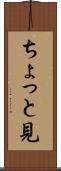 ちょっと見 Scroll