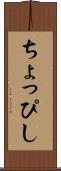 ちょっぴし Scroll
