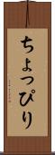 ちょっぴり Scroll