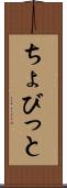 ちょびっと Scroll