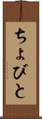 ちょびと Scroll
