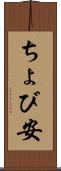 ちょび安 Scroll