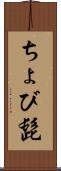 ちょび髭 Scroll