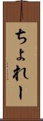 ちょれー Scroll