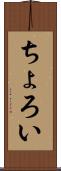 ちょろい Scroll