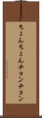 ちょんちょん Scroll
