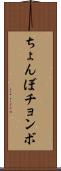 ちょんぼ Scroll