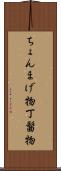 ちょんまげ物 Scroll