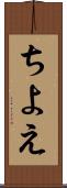 ちよえ Scroll