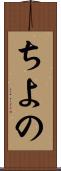 ちよの Scroll