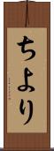 ちより Scroll