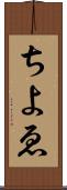 ちよゑ Scroll