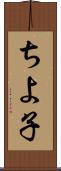 ちよ子 Scroll