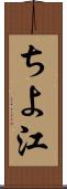 ちよ江 Scroll