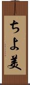 ちよ美 Scroll