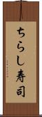 ちらし寿司 Scroll