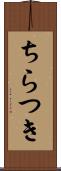 ちらつき Scroll