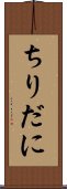 ちりだに Scroll