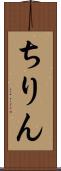 ちりん Scroll