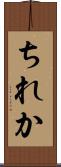 ちれか Scroll