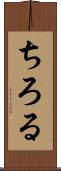 ちろる Scroll