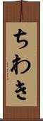ちわき Scroll