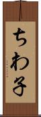 ちわ子 Scroll