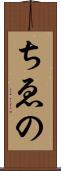 ちゑの Scroll
