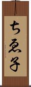 ちゑ子 Scroll