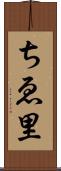 ちゑ里 Scroll
