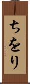 ちをり Scroll