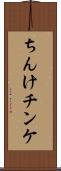 ちんけ Scroll