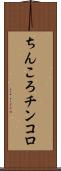 ちんころ Scroll