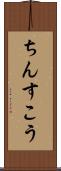 ちんすこう Scroll