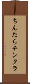 ちんたら Scroll