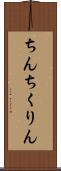 ちんちくりん Scroll