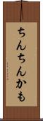 ちんちんかも Scroll
