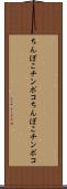 ちんぽこ Scroll