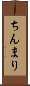 ちんまり Scroll