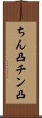 ちん凸 Scroll